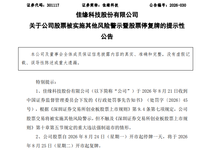 佳缘科技将被ST！招股书、年报虚假记载