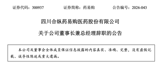300937，董事长引咎辞职