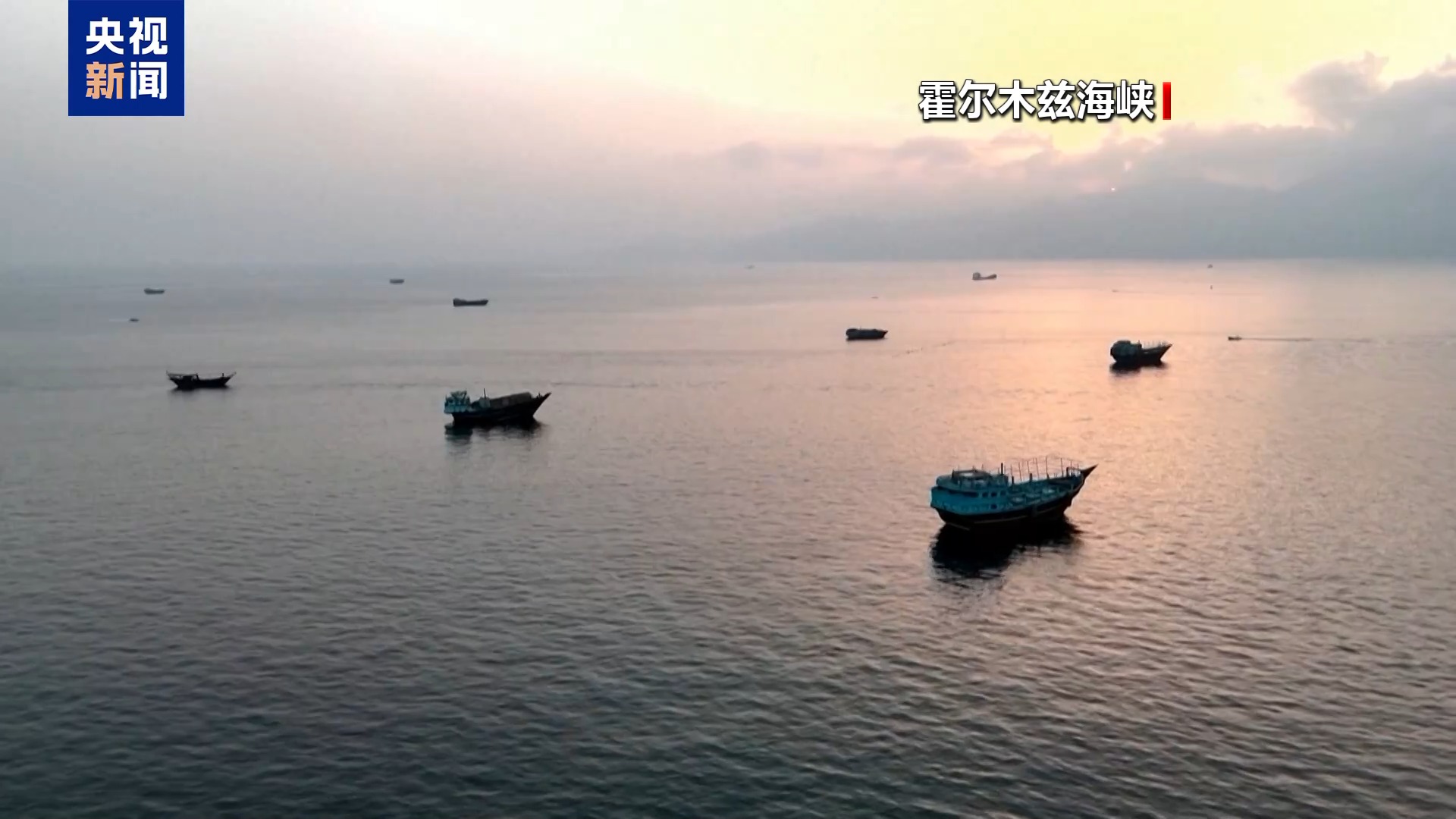 伊朗副外长:未经协调任何船只无法通过霍尔木兹海峡