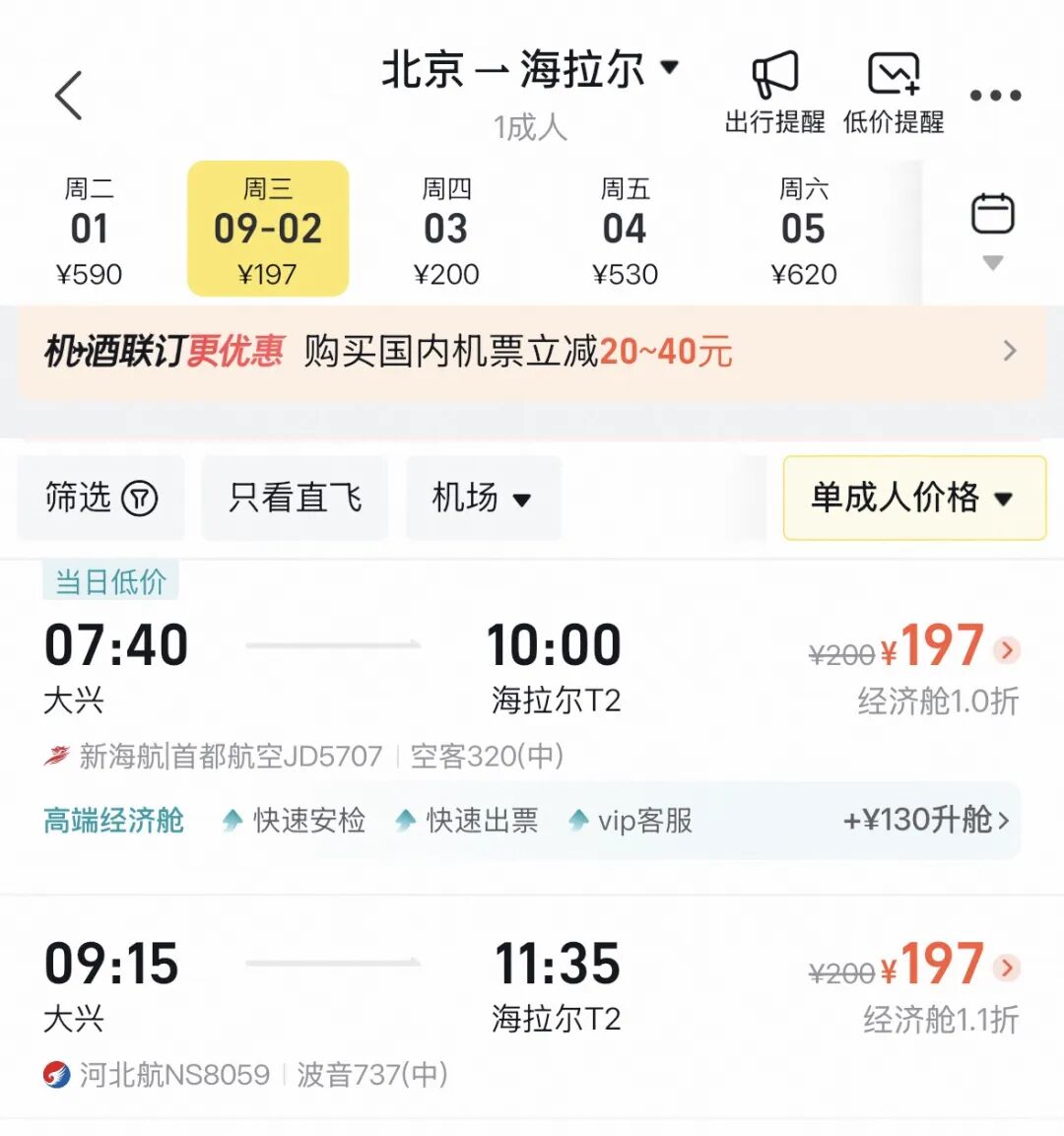 北京飞呼伦贝尔	，只要197元！最近机票为啥这么便宜？