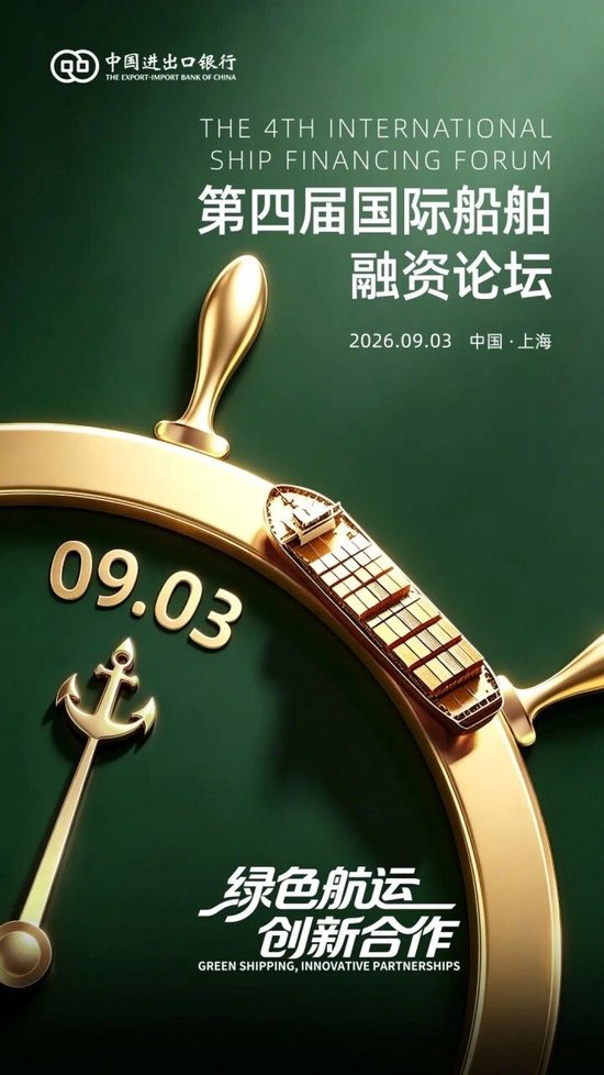 中国进出口银行第四届国际船舶融资论坛将于9月3日在上海举行