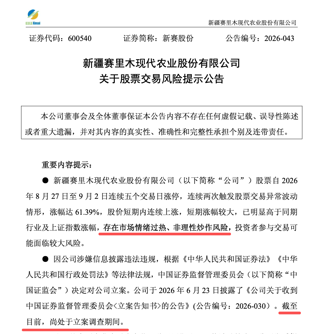 5连板牛股提示风险:公司还在被证监会立案调查中